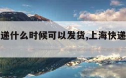 上海快递什么时候可以发货,上海快递发货时间