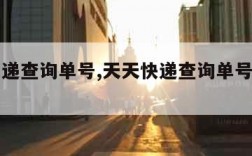 天天快递查询单号,天天快递查询单号查询官网
