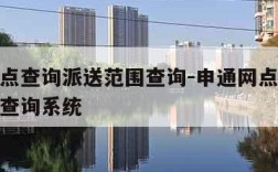 申通网点查询派送范围查询-申通网点查询派送范围查询系统