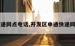 申通快递网点电话,开发区申通快递网点电话