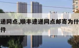 顺丰速递网点,顺丰速递网点邮寄为什么显示上门取件