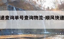 顺风快递查询单号查询物流-顺风快递物流信息查询