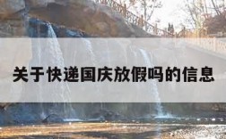 关于快递国庆放假吗的信息