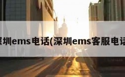 深圳ems电话(深圳ems客服电话)