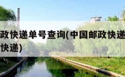 中国邮政快递单号查询(中国邮政快递单号查询爱查快递)