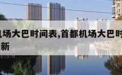 首都机场大巴时间表,首都机场大巴时刻表2024最新