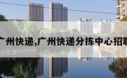 广州快递,广州快递分拣中心招聘