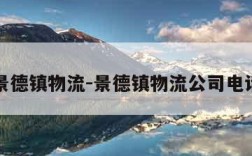 景德镇物流-景德镇物流公司电话