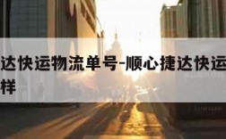 顺心捷达快运物流单号-顺心捷达快运物流单号什么样