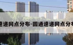圆通速递网点分布-圆通速递网点分布情况