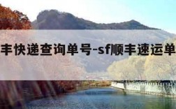 sf顺丰快递查询单号-sf顺丰速运单号查询