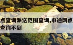 申通网点查询派送范围查询,申通网点查询派送范围查询不到