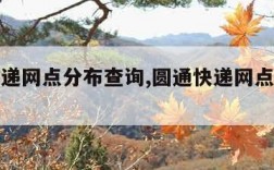 圆通快递网点分布查询,圆通快递网点地址查询