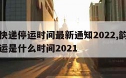 韵达快递停运时间最新通知2022,韵达快递停运是什么时间2021