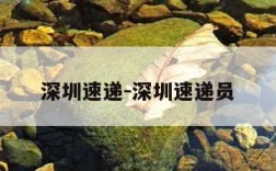 深圳速递-深圳速递员