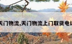 天门物流,天门物流上门取货电话