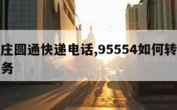 石家庄圆通快递电话,95554如何转接人工服务