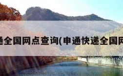 申通全国网点查询(申通快递全国网点)