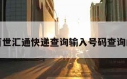 关于百世汇通快递查询输入号码查询的信息