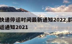 韵达快递停运时间最新通知2022,韵达快递停运通知2021