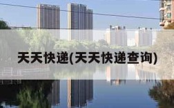 天天快递(天天快递查询)