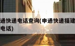 福州申通快递电话查询(申通快递福建福州转运中心电话)