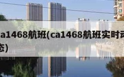 ca1468航班(ca1468航班实时动态)