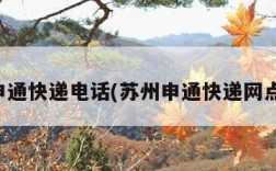 苏州申通快递电话(苏州申通快递网点查询)