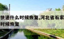 石家庄快递什么时候恢复,河北省石家庄市快递什么时候恢复