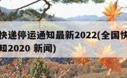 全国快递停运通知最新2022(全国快递停运通知2020 新闻)