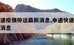 申通快递疫情停运最新消息,申通快递疫情停运最新消息