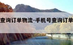 手机号查询订单物流-手机号查询订单物流韵达