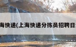 上海快递(上海快递分拣员招聘日结)