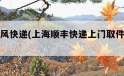上海顺风快递(上海顺丰快递上门取件电话号码)