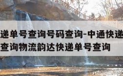 中通快递单号查询号码查询-中通快递单号查询号码查询物流韵达快递单号查询