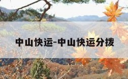 中山快运-中山快运分拨