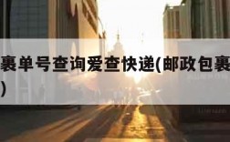 邮政包裹单号查询爱查快递(邮政包裹单号查询单号)