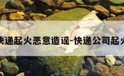 快递起火恶意造谣-快递公司起火