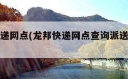 龙邦快递网点(龙邦快递网点查询派送范围查询)