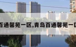 青岛百通馨苑一区,青岛百通馨苑一区地址