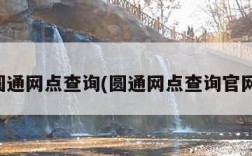 圆通网点查询(圆通网点查询官网)