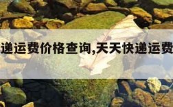天天快递运费价格查询,天天快递运费价格查询表