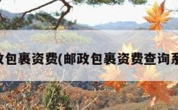 邮政包裹资费(邮政包裹资费查询系统)