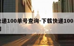 查快递100单号查询-下载快递100单号查询