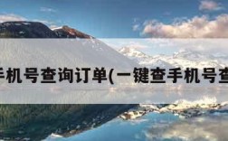 邮政手机号查询订单(一键查手机号查物流)