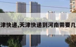 天津快递,天津快递到河南需要几天