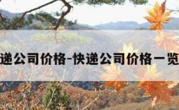 快递公司价格-快递公司价格一览表