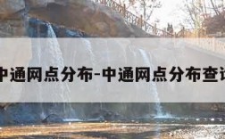 中通网点分布-中通网点分布查询