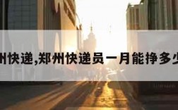 郑州快递,郑州快递员一月能挣多少钱