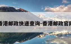 香港邮政快递查询-香港邮政官网